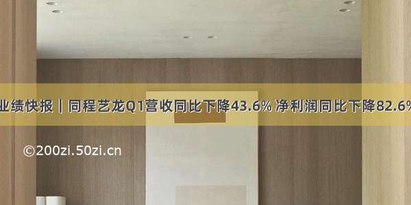 业绩快报｜同程艺龙Q1营收同比下降43.6% 净利润同比下降82.6%