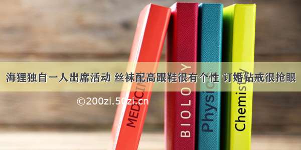 海狸独自一人出席活动 丝袜配高跟鞋很有个性 订婚钻戒很抢眼