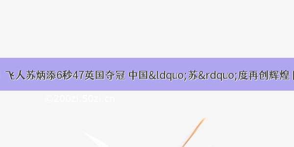 「中国那些事儿」飞人苏炳添6秒47英国夺冠 中国“苏”度再创辉煌 网友：搞个新发型