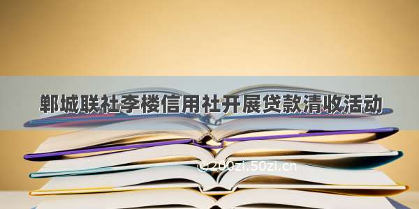 郸城联社李楼信用社开展贷款清收活动