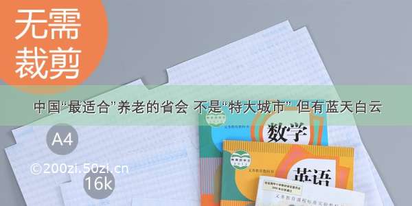 中国“最适合”养老的省会 不是“特大城市” 但有蓝天白云