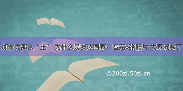 加拿大那么“土” 为什么是发达国家？看完6张照片 大家沉默了