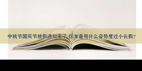 中秋节国庆节放假通知来了 你准备用什么姿势度过小长假？