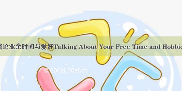 谈论业余时间与爱好Talking About Your Free Time and Hobbies