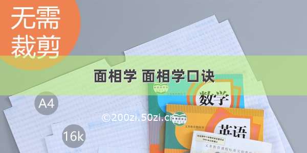 面相学 面相学口诀