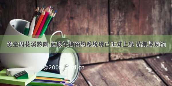 黄金周花溪黔陶 高坡车辆预约系统现已正式上线 请抓紧预约