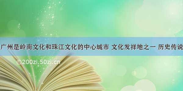 广州是岭南文化和珠江文化的中心城市 文化发祥地之一 历史传说