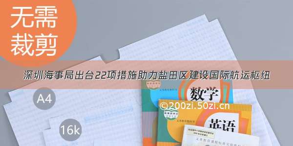 深圳海事局出台22项措施助力盐田区建设国际航运枢纽