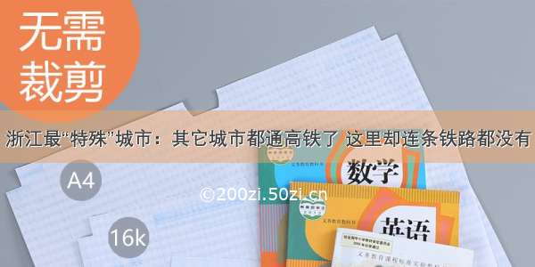 浙江最“特殊”城市：其它城市都通高铁了 这里却连条铁路都没有