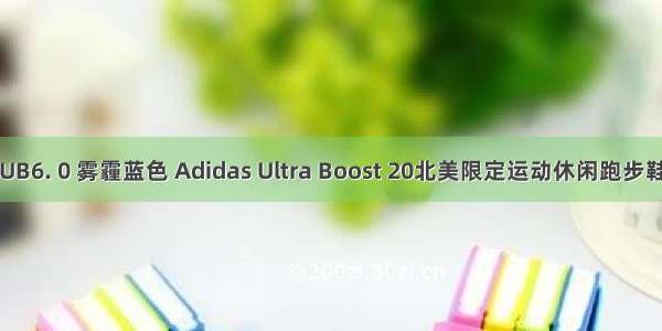 UB6. 0 雾霾蓝色 Adidas Ultra Boost 20北美限定运动休闲跑步鞋