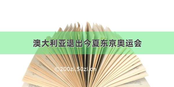 澳大利亚退出今夏东京奥运会