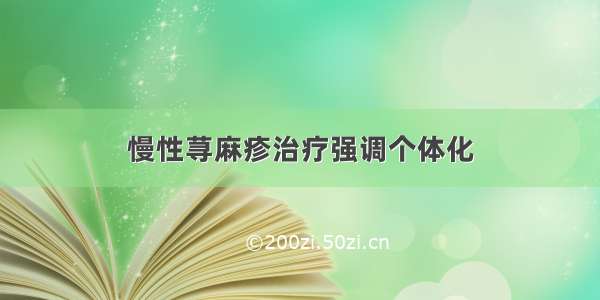 慢性荨麻疹治疗强调个体化