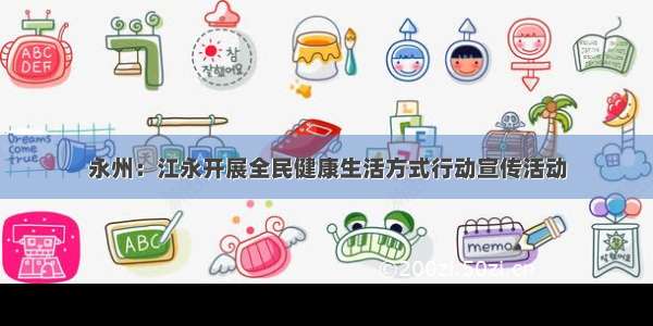 永州：江永开展全民健康生活方式行动宣传活动