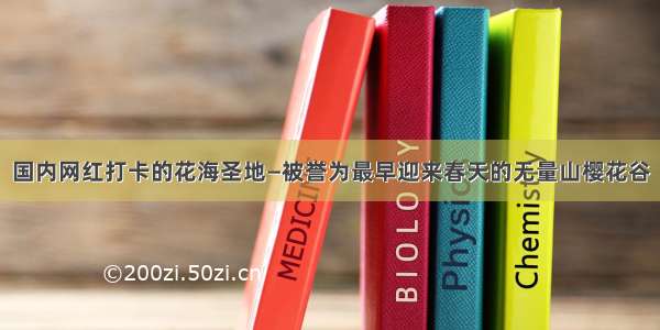 国内网红打卡的花海圣地—被誉为最早迎来春天的无量山樱花谷