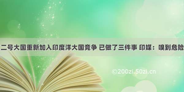 二号大国重新加入印度洋大国竞争 已做了三件事 印媒：嗅到危险