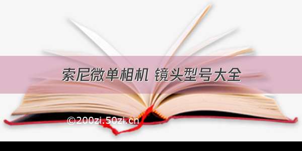 索尼微单相机 镜头型号大全