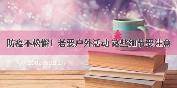 防疫不松懈！若要户外活动 这些细节要注意→