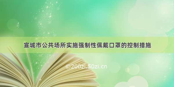 宣城市公共场所实施强制性佩戴口罩的控制措施