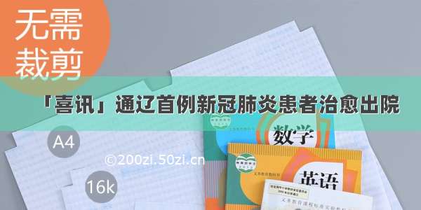 「喜讯」通辽首例新冠肺炎患者治愈出院