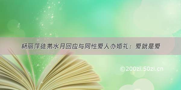 杨丽萍徒弟水月回应与同性爱人办婚礼：爱就是爱