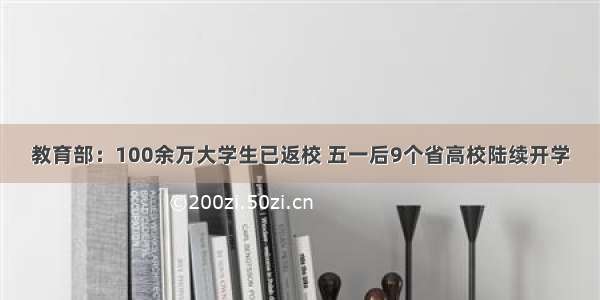 教育部：100余万大学生已返校 五一后9个省高校陆续开学