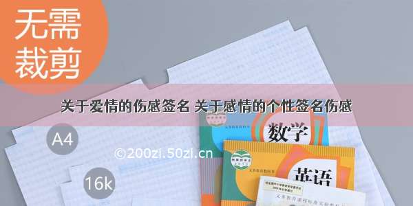 关于爱情的伤感签名 关于感情的个性签名伤感