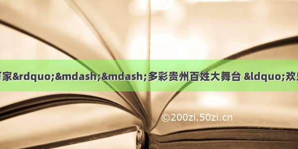 “我们的中国梦·文化进万家”——多彩贵州百姓大舞台 “欢乐下基层·幸福进万家”文