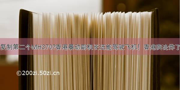 复制第二个MH370?香港暴动副机长还能驾驶飞机！香港舆论炸了