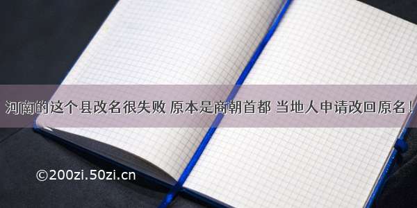 河南的这个县改名很失败 原本是商朝首都 当地人申请改回原名！