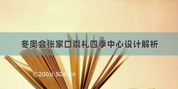 冬奥会张家口崇礼四季中心设计解析