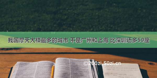 我国摩天大楼最多的城市 不是广州和上海 比深圳还多59座