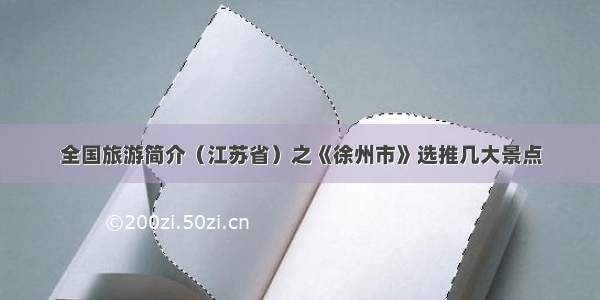 全国旅游简介（江苏省）之《徐州市》选推几大景点