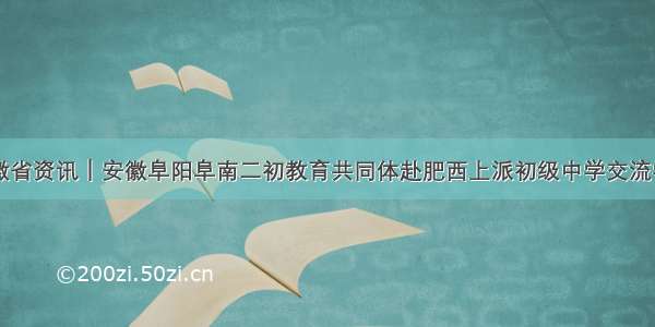 安徽省资讯｜安徽阜阳阜南二初教育共同体赴肥西上派初级中学交流学习