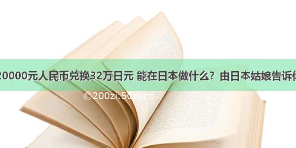 20000元人民币兑换32万日元 能在日本做什么？由日本姑娘告诉你