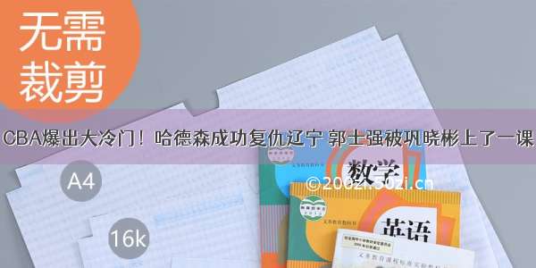 CBA爆出大冷门！哈德森成功复仇辽宁 郭士强被巩晓彬上了一课