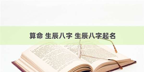 算命 生辰八字 生辰八字起名