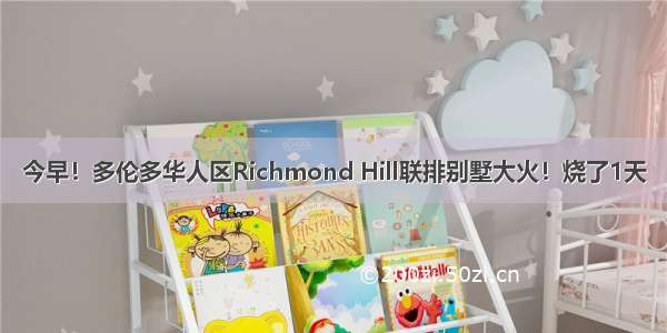 今早！多伦多华人区Richmond Hill联排别墅大火！烧了1天