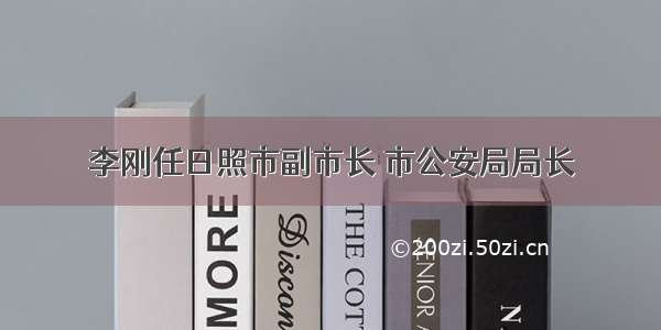 李刚任日照市副市长 市公安局局长