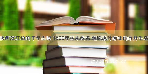 陕西汉江边的千年古城 1500年从未改名 邂逅原汁原味的市井生活