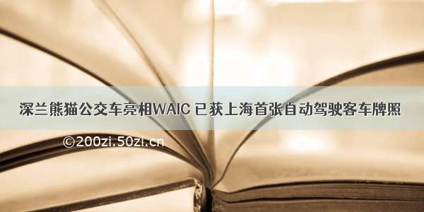 深兰熊猫公交车亮相WAIC 已获上海首张自动驾驶客车牌照