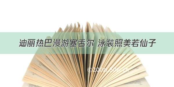 迪丽热巴漫游塞舌尔 泳装照美若仙子