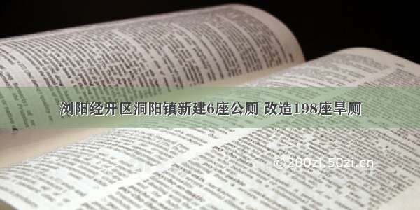 浏阳经开区洞阳镇新建6座公厕 改造198座旱厕