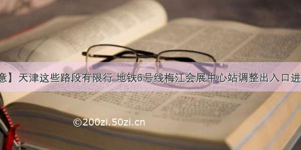 【注意】天津这些路段有限行 地铁6号线梅江会展中心站调整出入口进出模式