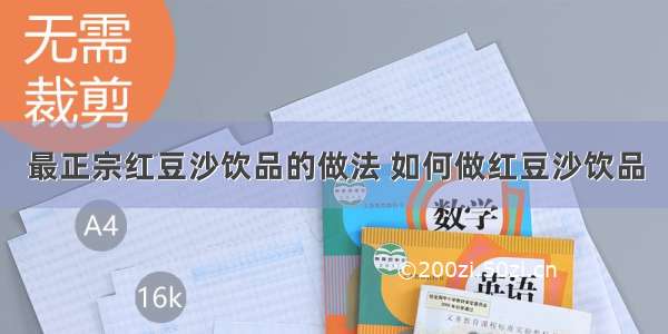 最正宗红豆沙饮品的做法 如何做红豆沙饮品