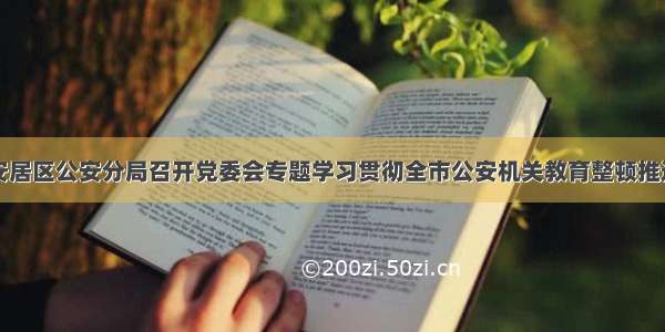 遂宁市安居区公安分局召开党委会专题学习贯彻全市公安机关教育整顿推进会精神