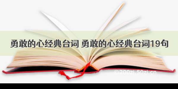 勇敢的心经典台词 勇敢的心经典台词19句