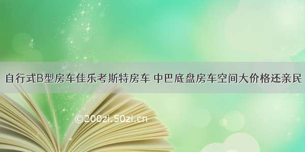 自行式B型房车佳乐考斯特房车 中巴底盘房车空间大价格还亲民