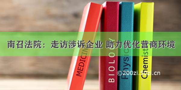 南召法院：走访涉诉企业 助力优化营商环境