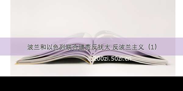 波兰和以色列联合谴责反犹太 反波兰主义（1）