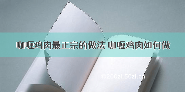 咖喱鸡肉最正宗的做法 咖喱鸡肉如何做